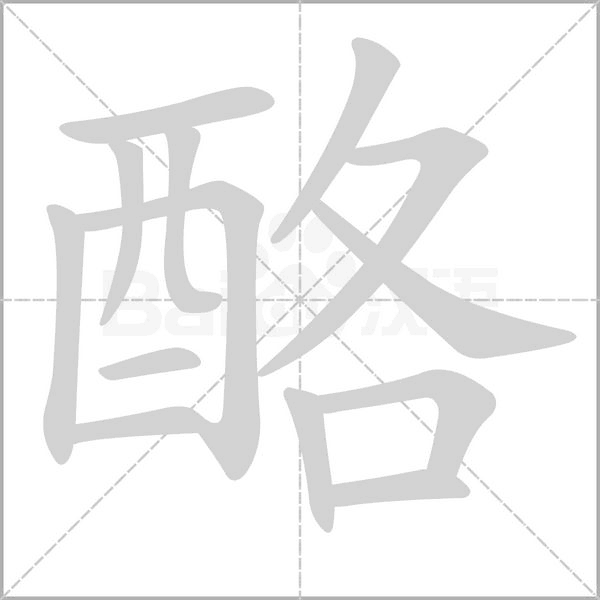 酪字的拼音、笔顺、意思、组词、成语
