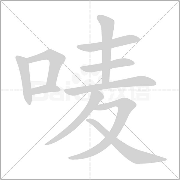 唛字的拼音、笔顺、意思、组词、成语