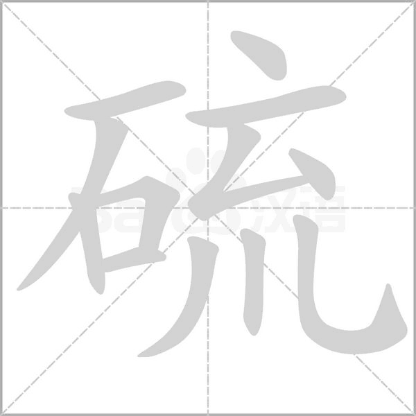 硫字的拼音、笔顺、意思、组词、成语