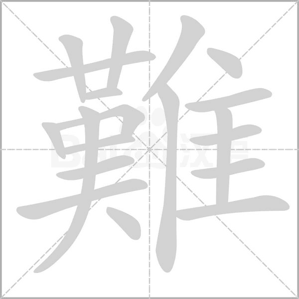 拼 音 nánnàn部 首隹 笔 画   五 笔akfy