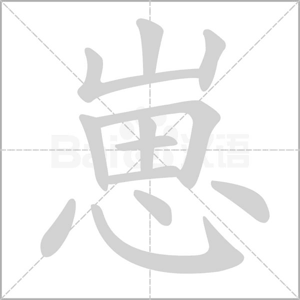 崽字的拼音、笔顺、意思、组词、成语