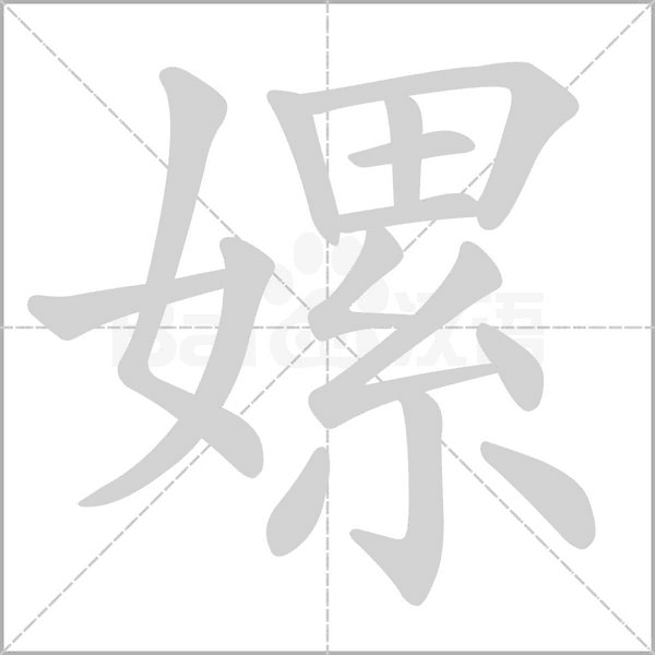 嫘字的拼音、笔顺、意思、组词、成语
