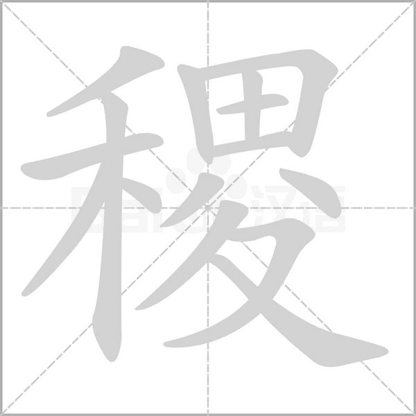 稷字的拼音、笔顺、意思、组词、成语