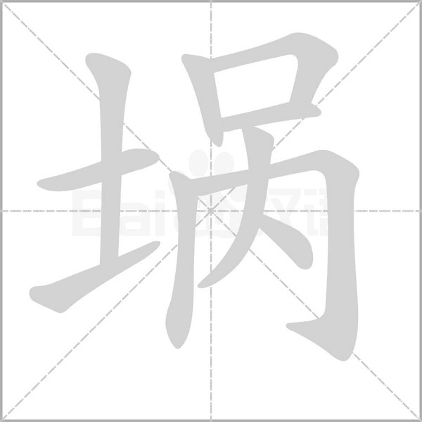 埚字的拼音、笔顺、意思、组词、成语