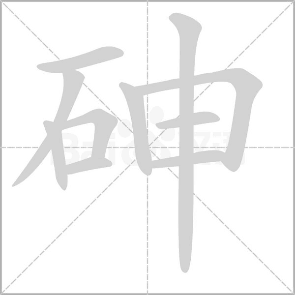 砷字的拼音、笔顺、意思、组词、成语