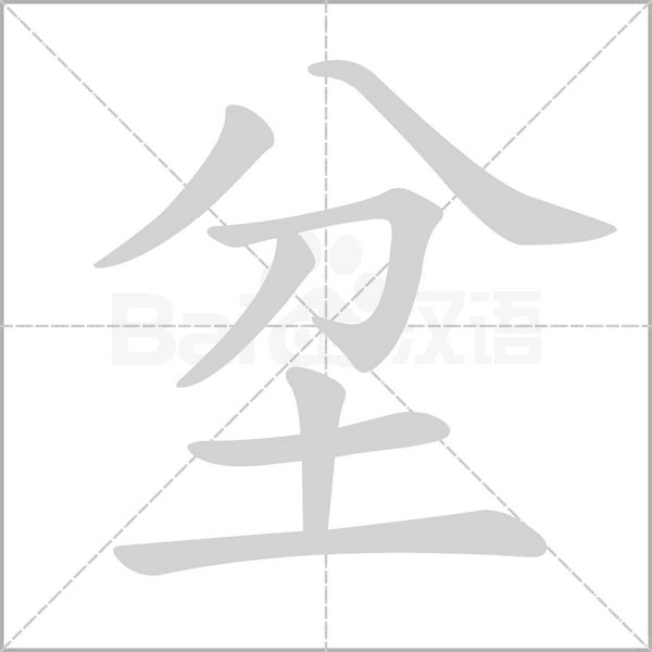 坌字的拼音、笔顺、意思、组词、成语
