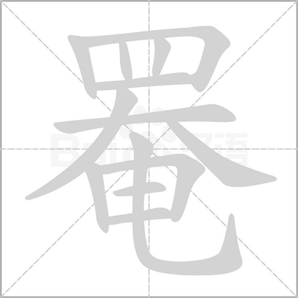罨字的拼音、笔顺、意思、组词、成语