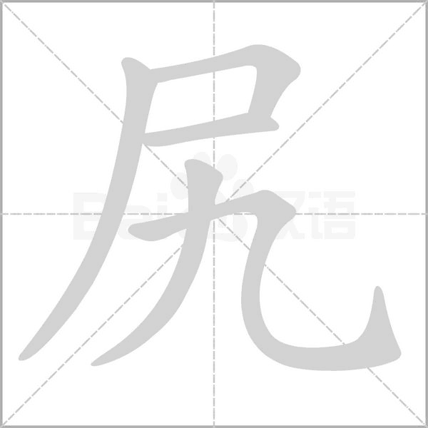 尻字的拼音、笔顺、意思、组词、成语