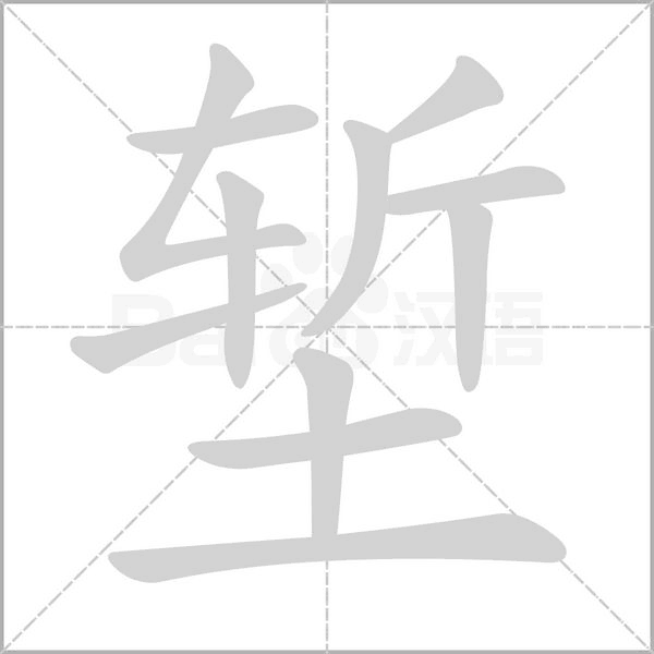 堑字的拼音、笔顺、意思、组词、成语
