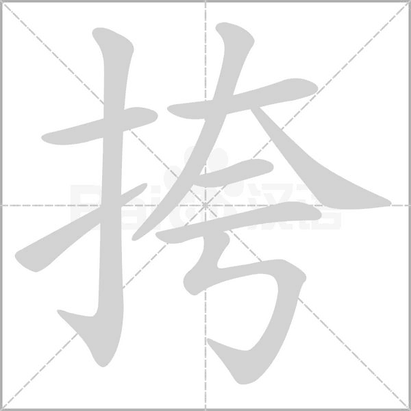 挎字的拼音、笔顺、意思、组词、成语