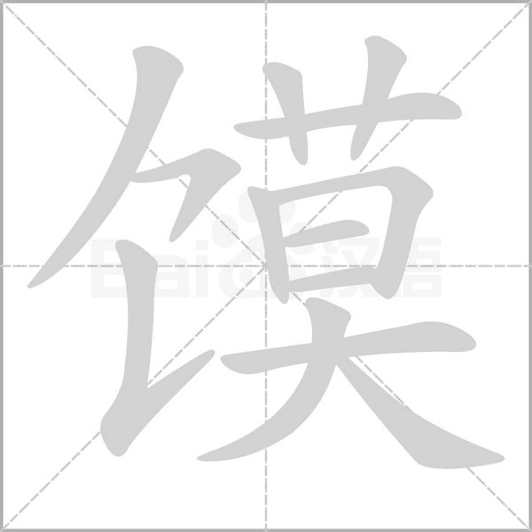 馍字的拼音、笔顺、意思、组词、成语