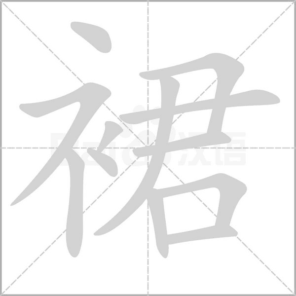 裙字的拼音、笔顺、意思、组词、成语