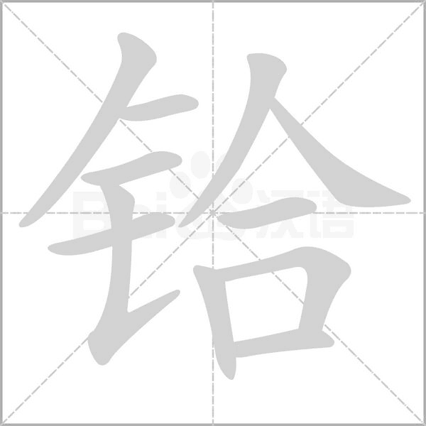 铪字的拼音、笔顺、意思、组词、成语