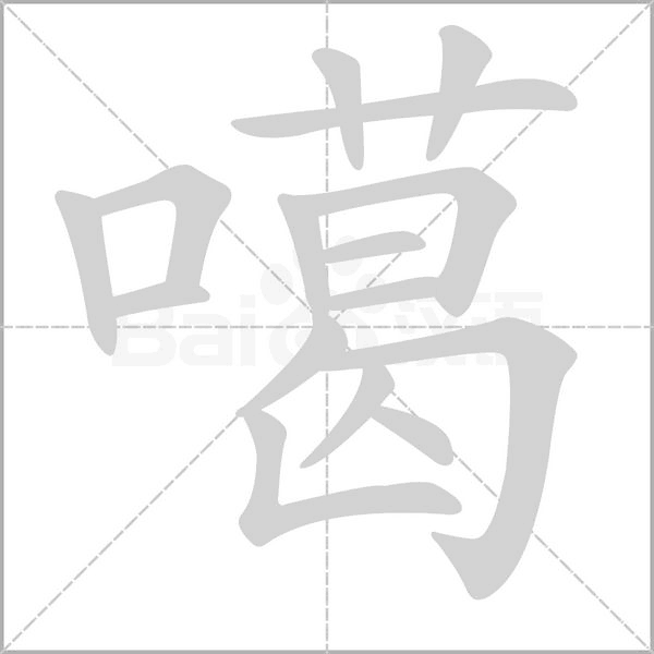 噶字的拼音、笔顺、意思、组词、成语
