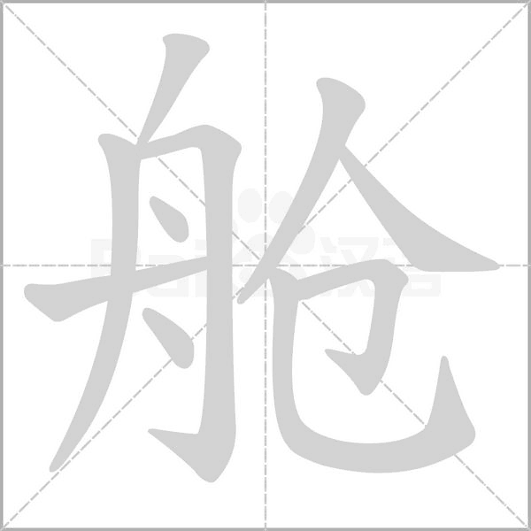 舱字的拼音、笔顺、意思、组词、成语