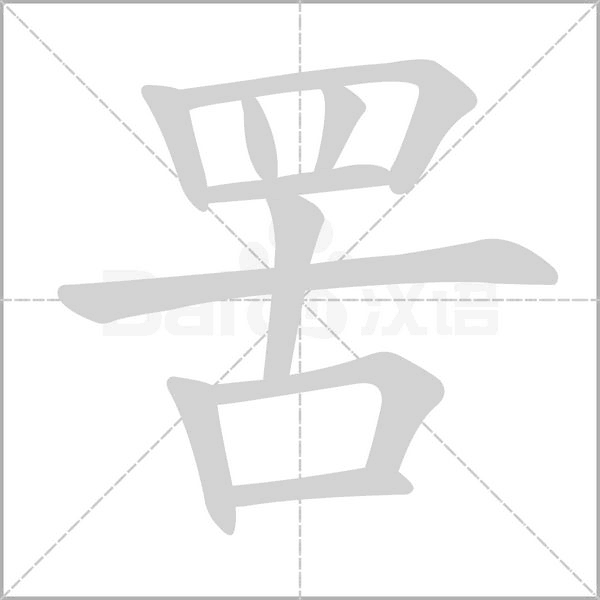 罟字的拼音、笔顺、意思、组词、成语