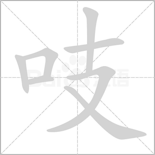 吱字的拼音、笔顺、意思、组词、成语