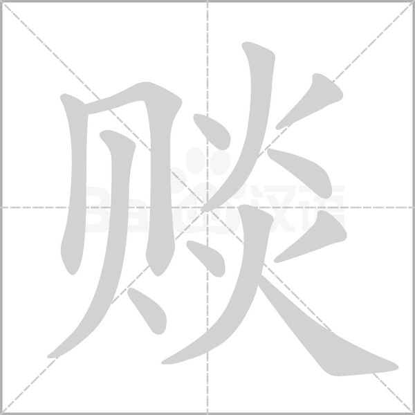 赕字的拼音、笔顺、意思、组词、成语