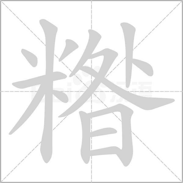 糌字的拼音、笔顺、意思、组词、成语
