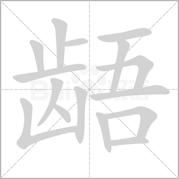 龉字的拼音、笔顺、意思、组词、成语