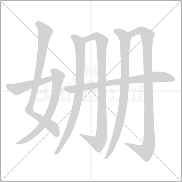 姗字的拼音、笔顺、意思、组词、成语