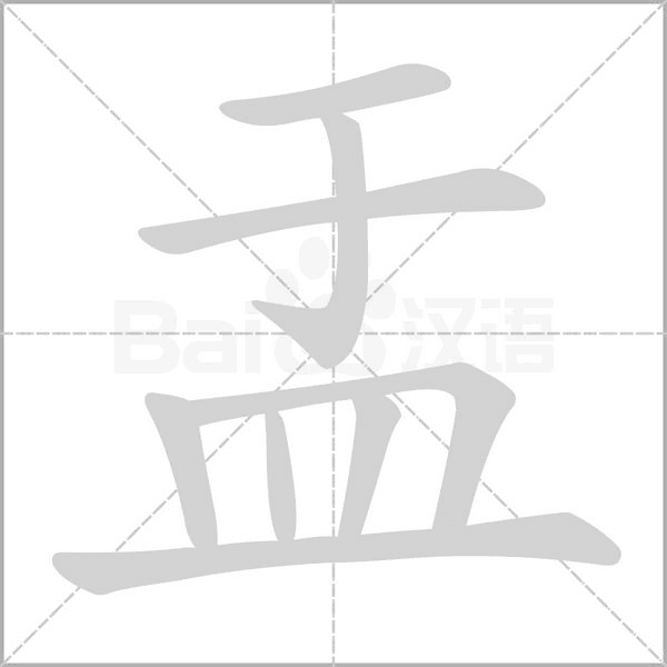 盂字的拼音、笔顺、意思、组词、成语