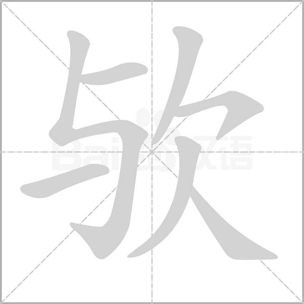欤字的拼音、笔顺、意思、组词、成语