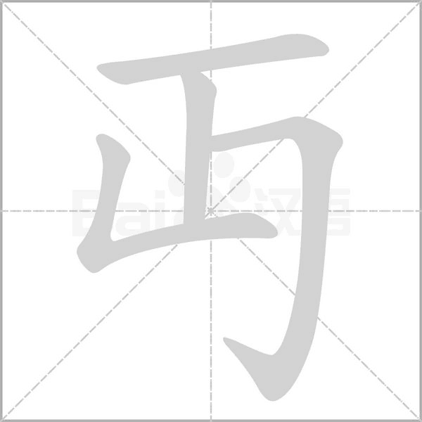 丏字的拼音、笔顺、意思、组词、成语