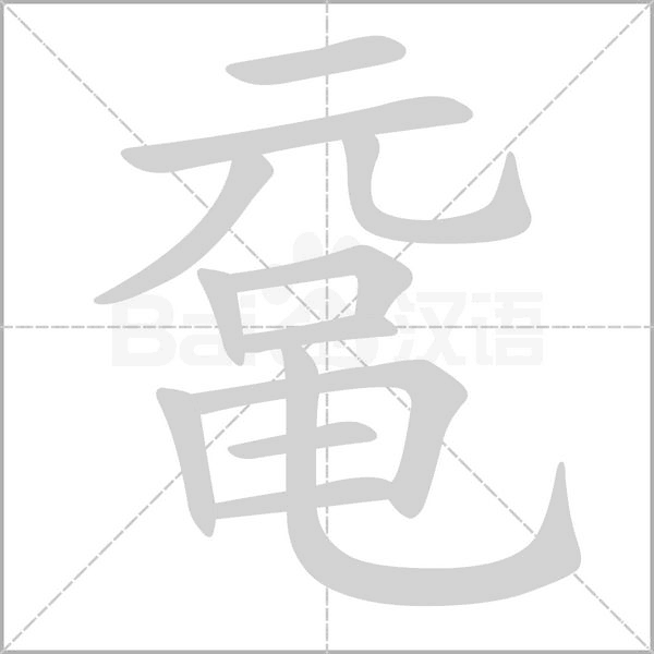 鼋字的拼音、笔顺、意思、组词、成语