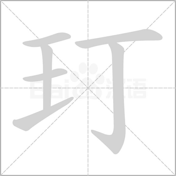 玎字的拼音、笔顺、意思、组词、成语