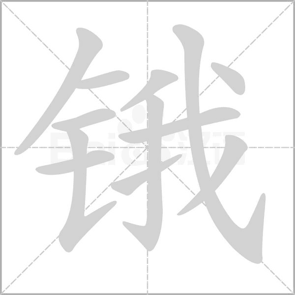 锇字的拼音、笔顺、意思、组词、成语