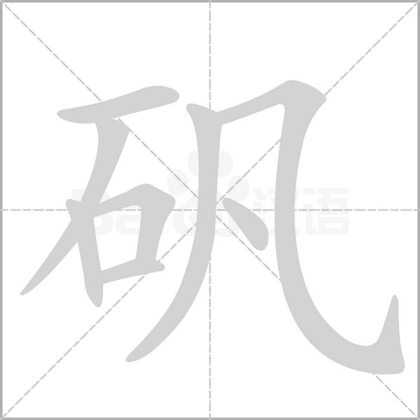 矾字的拼音、笔顺、意思、组词、成语