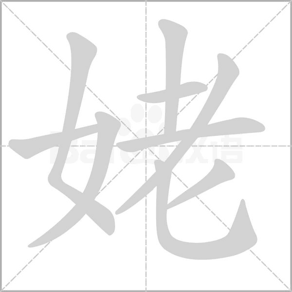 姥字的拼音、笔顺、意思、组词、成语