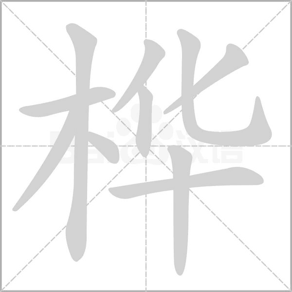 桦字的拼音、笔顺、意思、组词、成语
