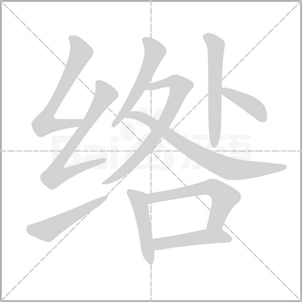 绺字的拼音、笔顺、意思、组词、成语