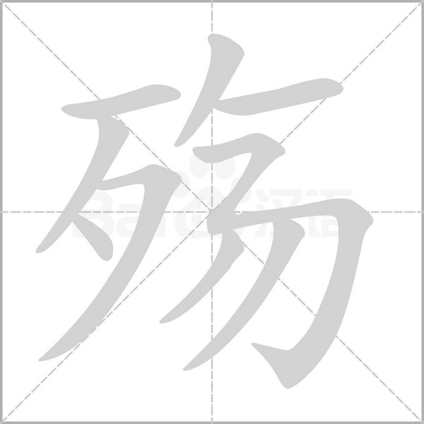 殇字的拼音、笔顺、意思、组词、成语