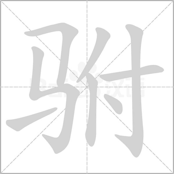 驸字的拼音、笔顺、意思、组词、成语