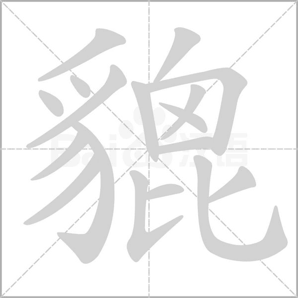 貔字的拼音、笔顺、意思、组词、成语