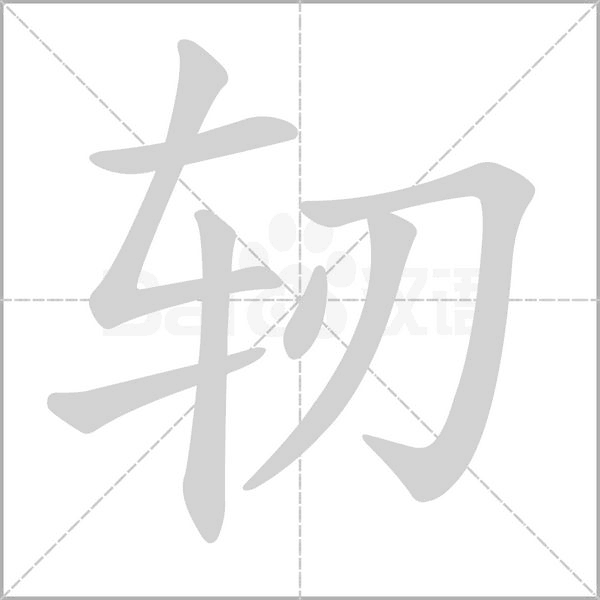 轫字的拼音、笔顺、意思、组词、成语