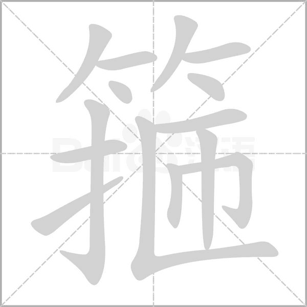 箍字的拼音、笔顺、意思、组词、成语