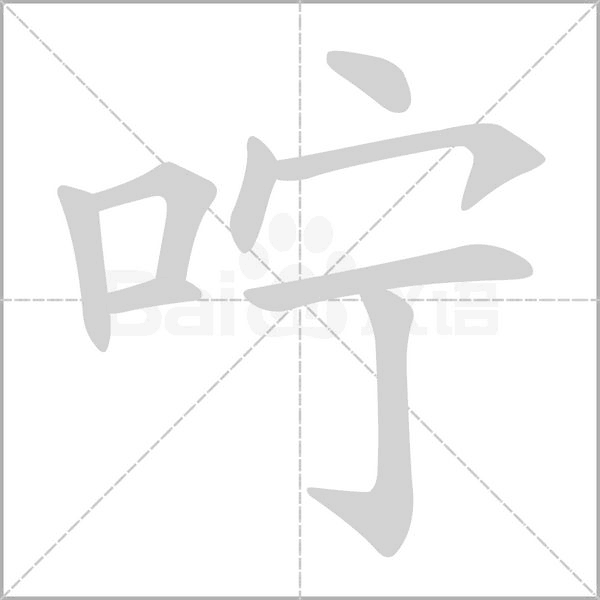 咛字的拼音、笔顺、意思、组词、成语