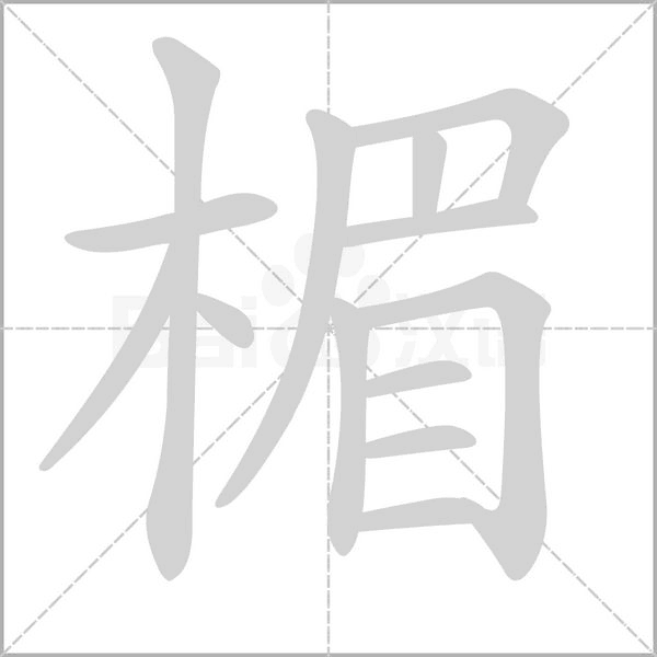 楣字的拼音、笔顺、意思、组词、成语