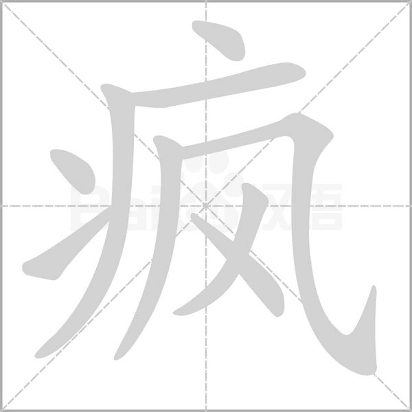 疯字的拼音、笔顺、意思、组词、成语