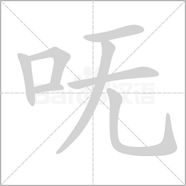 呒字的拼音、笔顺、意思、组词、成语