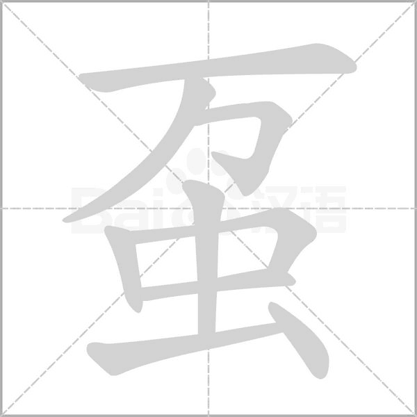 虿字的拼音、笔顺、意思、组词、成语