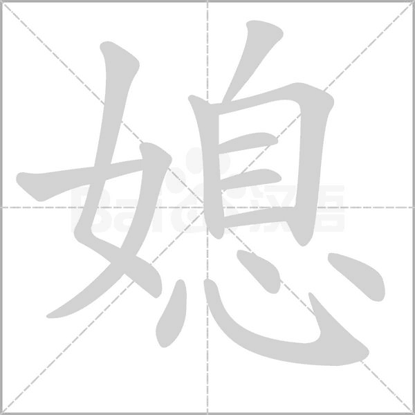 媳字的拼音、笔顺、意思、组词、成语