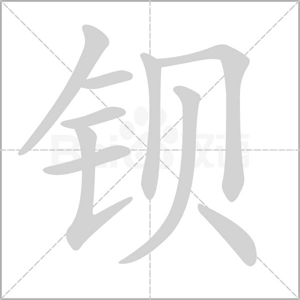 钡字的拼音、笔顺、意思、组词、成语