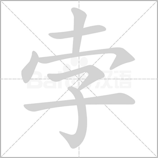 孛字的拼音、笔顺、意思、组词、成语