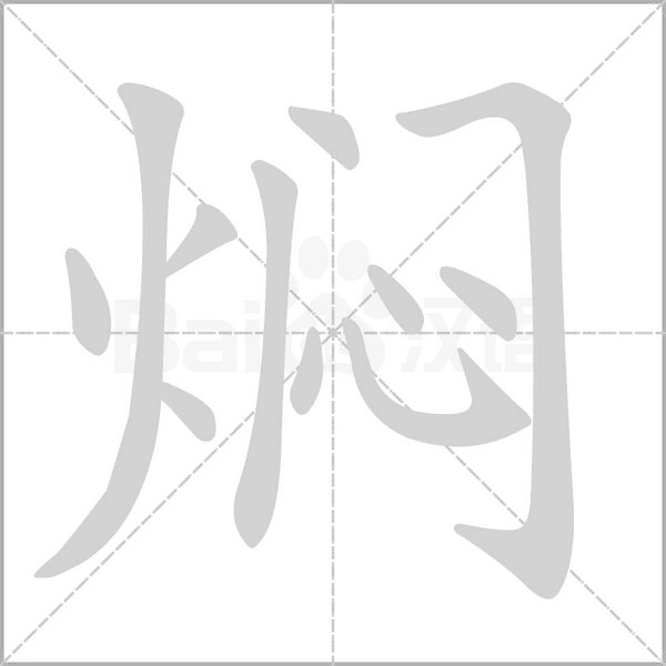 焖字的拼音、笔顺、意思、组词、成语