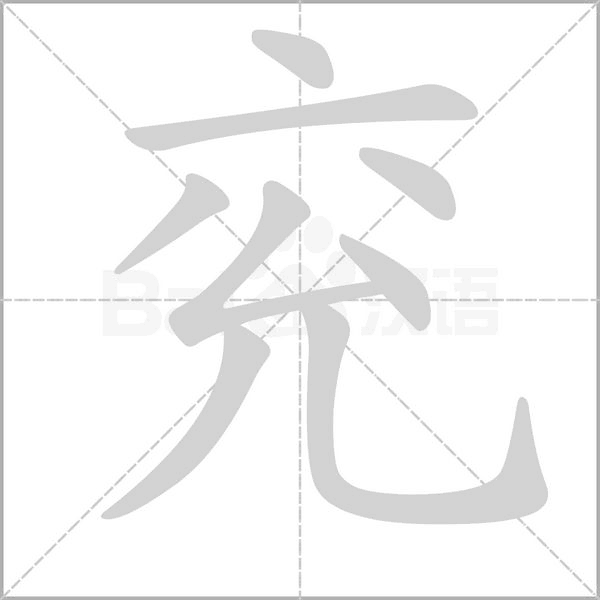 兖字的拼音、笔顺、意思、组词、成语